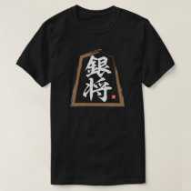 kanji [Shogi] 銀将, Ginshō T-Shirt