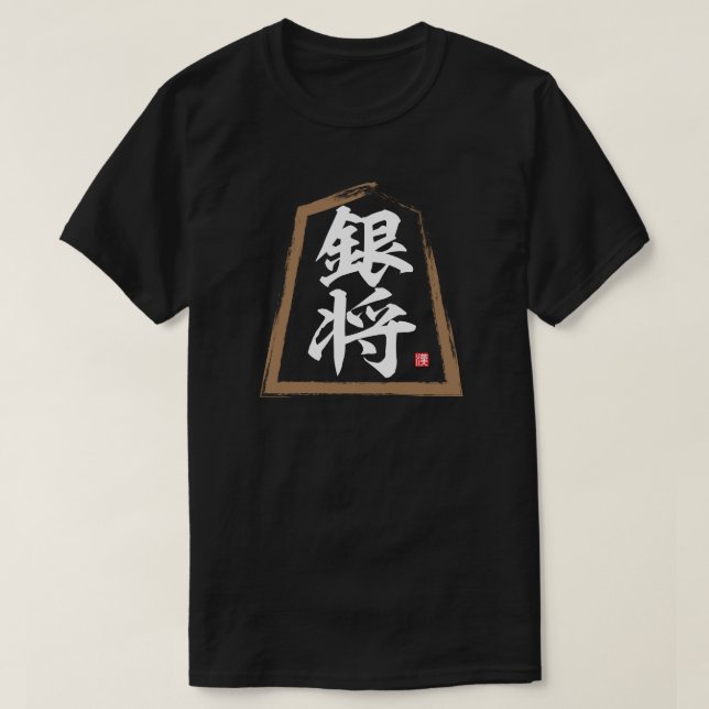 kanji [Shogi] 銀将, Ginshō T-Shirt (Design Front)