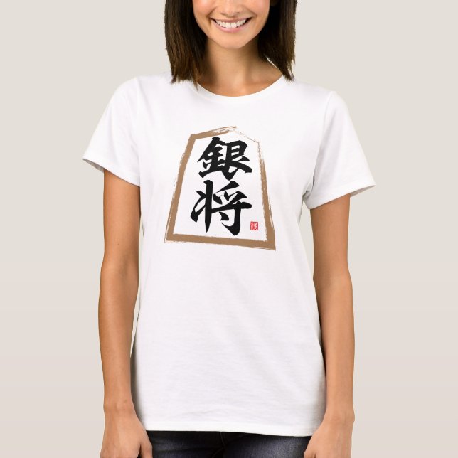 kanji [Shogi] 銀将, Ginshō T-Shirt (Front)