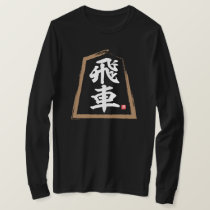 kanji [Shogi] 飛車, Hisha T-Shirt
