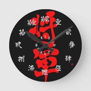 [Kanji] Shogun as classic letter and numbers Black Round Clock