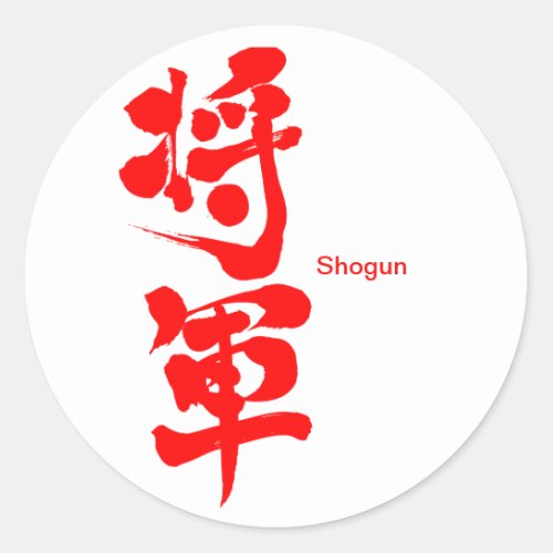 shogun showgun general character japanese callygraphy 書 漢字 brushed red letters