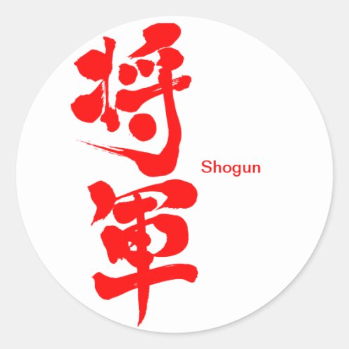 shogun showgun general character japanese callygraphy 書 漢字 brushed red letters