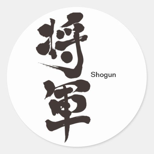 shogun showgun general character chinese charactors japanese callygraphy 書 漢字 将軍