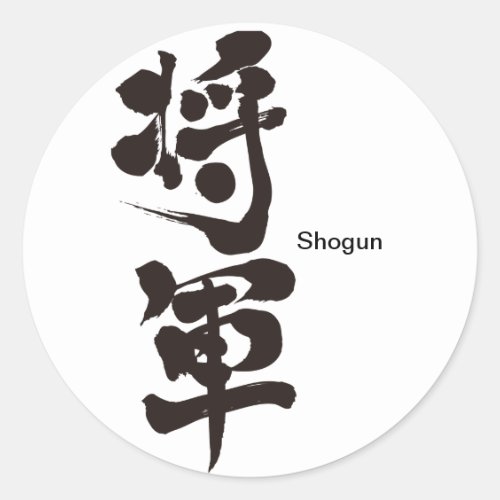 shogun showgun general character chinese charactors japanese callygraphy 書 漢字 将軍
