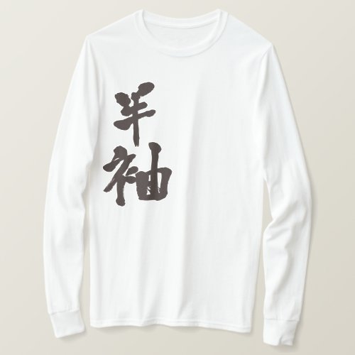 short sleeve kanji chinese charactors japanese callygraphy 書 漢字 はんそで