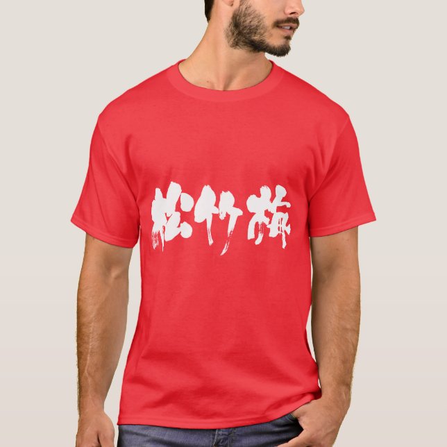 [Kanji] Shouchikubai (white letters) T-Shirt (Front)