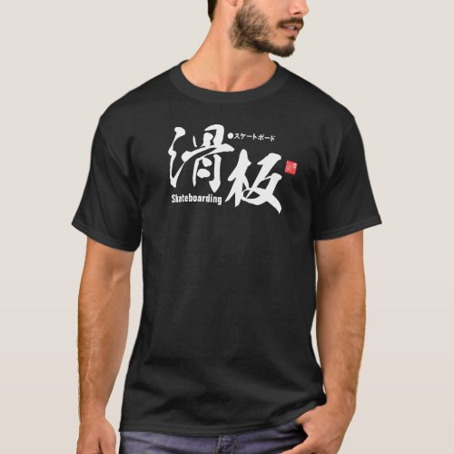 Kanji _ Skateboarding _ T_Shirt