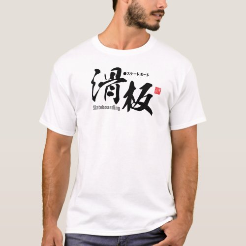 Kanji _ Skateboarding _ T_Shirt