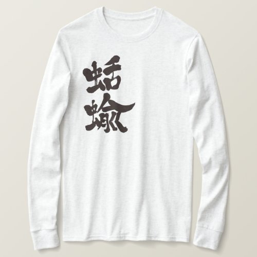 charactors japanese callygraphy なめくじ kanji old complex crerature brushed hand writing difficult