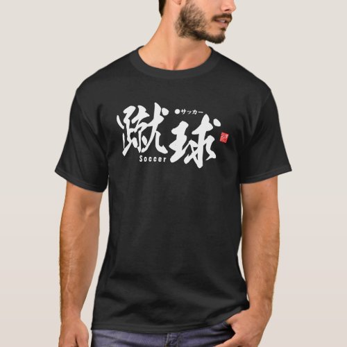 Kanji _ Soccer  football _ T_Shirt