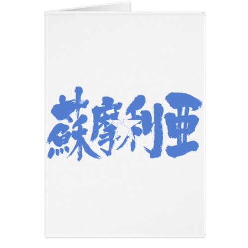 somalia country africa japanese callygraphy handwriting brushed kanji symbol chinese characters 書 漢字 筆文字 習字 ソマリア 蘇摩利亜 国 アフリカ