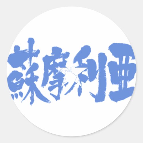 somalia country africa japanese callygraphy handwriting brushed kanji symbol chinese characters 書 漢字 筆文字 習字 ソマリア 蘇摩利亜 国 アフリカ