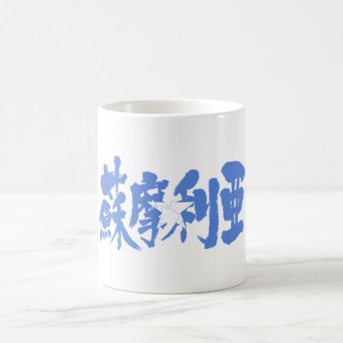 somalia country africa japanese callygraphy handwriting brushed kanji symbol chinese