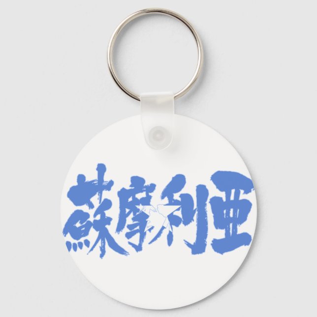 [Kanji] Somalia Keychain (Front)