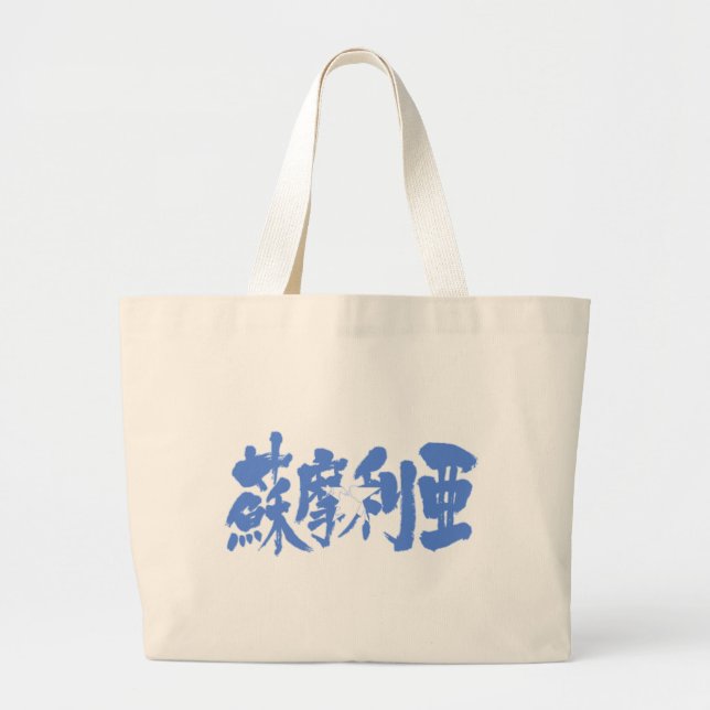 [Kanji] Somalia Large Tote Bag (Front)
