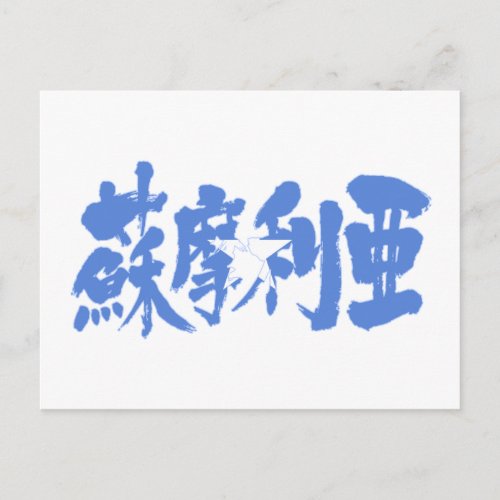 somalia country africa japanese callygraphy handwriting brushed kanji symbol chinese characters 書 漢字 筆文字 習字 ソマリア 蘇摩利亜 国 アフリカ