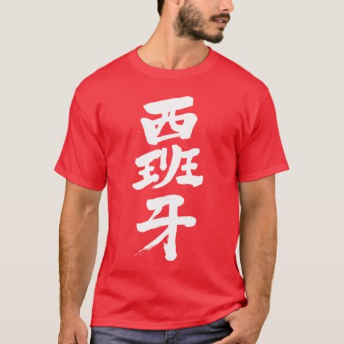 spain europe reino country principality brushed japonesa japonés kanji nihongo calligraphy caligrafía letter carta personaje character symbol símbolo