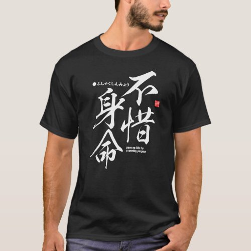 Kanji _ spare no life for a worthy purpose _  T_Shirt