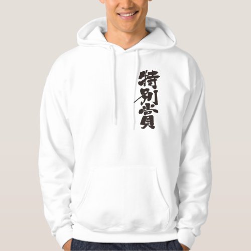 special prize award kanji chinese character calligraphy 漢字 特別賞