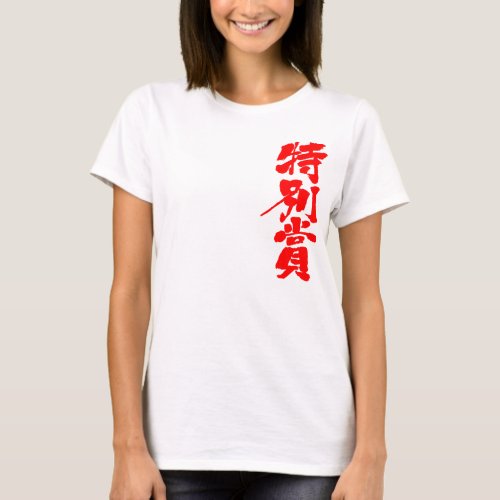 special prize award kanji chinese character calligraphy 漢字 特別賞