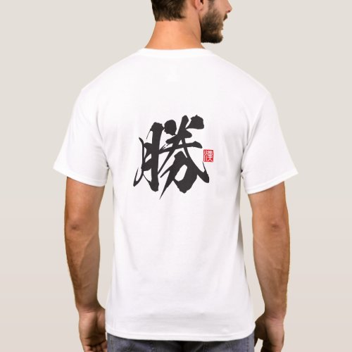 Kanji Spirit Series: Katsu T-Shirt