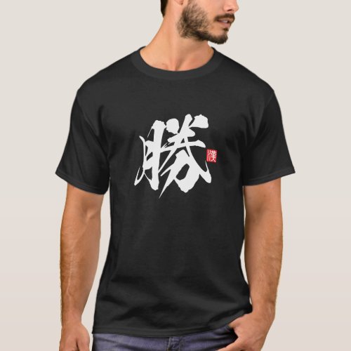 Kanji Spirit Series: Katsu T-Shirt