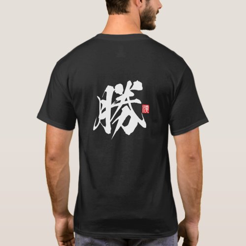 Kanji Spirit Series: Katsu T-Shirt