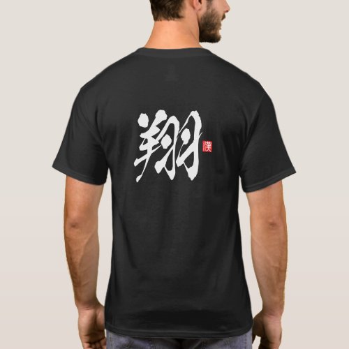 Kanji Spirit Series: Shō T-Shirt
