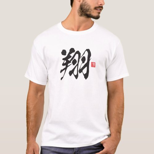 Kanji Spirit Series: Shō T-Shirt