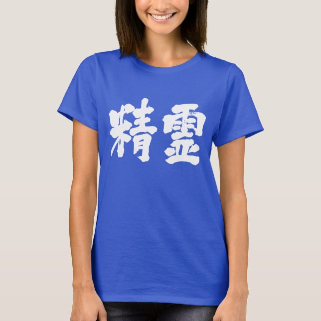 [Kanji] spirit T-Shirt (Front)