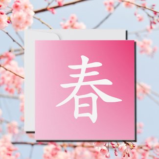 kanji spring -haru