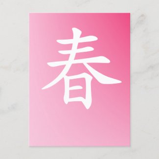 kanji spring - haru  春