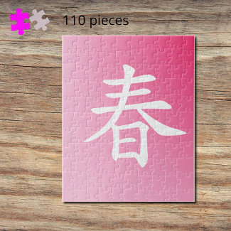 kanji spring -haru jigsaw puzzle