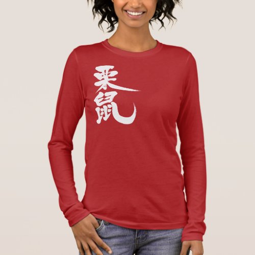 [Kanji] squirrel Long Sleeve T-Shirt
