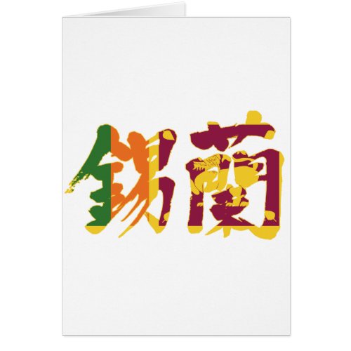 sri lanka asia taprobane island japanese callygraphy handwriting brushed kanji symbol chinese characters 書 漢字 筆文字 習字 スリランカ 東南アジア 錫蘭