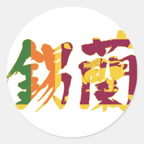 sri lanka asia taprobane island japanese callygraphy handwriting brushed kanji symbol chinese characters 書 漢字 筆文字 習字 スリランカ 東南アジア 錫蘭