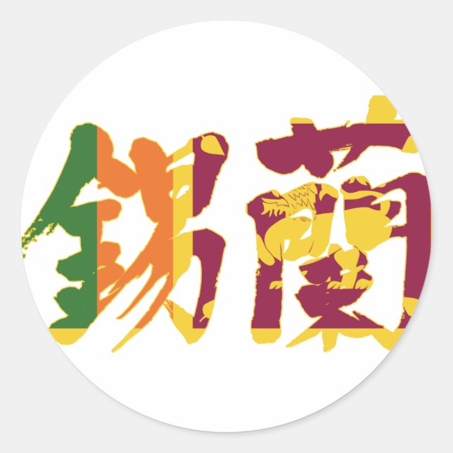 [Kanji] Sri Lanka Classic Round Sticker (Front)