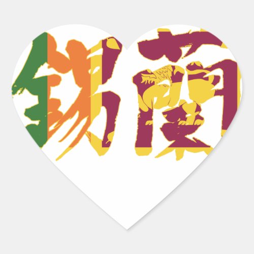 sri lanka asia taprobane island japanese callygraphy handwriting brushed kanji symbol chinese characters 書 漢字 筆文字 習字 スリランカ 東南アジア 錫蘭