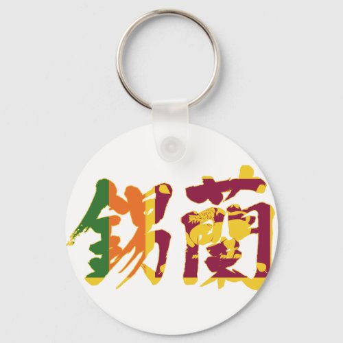 sri lanka asia taprobane island japanese callygraphy handwriting brushed kanji symbol chinese characters 書 漢字 筆文字 習字 スリランカ 東南アジア 錫蘭