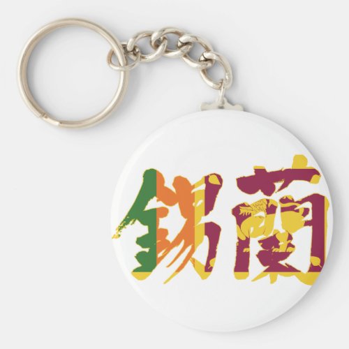 [Kanji] Sri Lanka Keychain
