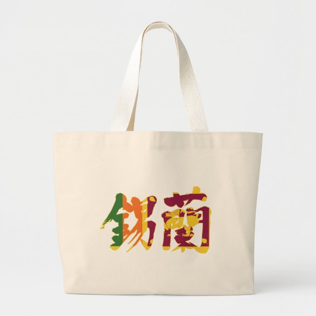 [Kanji] Sri Lanka Large Tote Bag (Front)