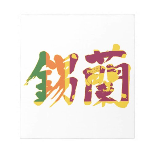 sri lanka asia taprobane island japanese callygraphy handwriting brushed kanji symbol chinese characters 書 漢字 筆文字 習字 スリランカ 東南アジア 錫蘭