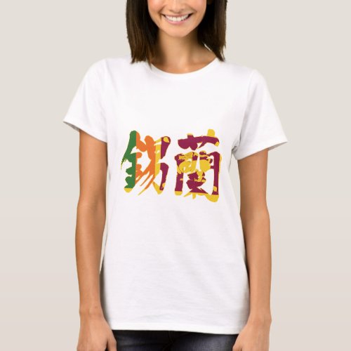 sri lanka asia taprobane island japanese callygraphy handwriting brushed kanji symbol chinese characters 書 漢字 筆文字 習字 スリランカ 東南アジア 錫蘭