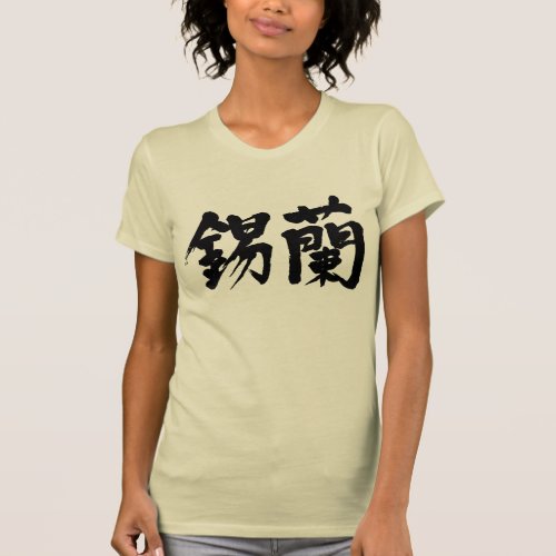 sri lanka asia taprobane island japanese callygraphy handwriting brushed kanji symbol