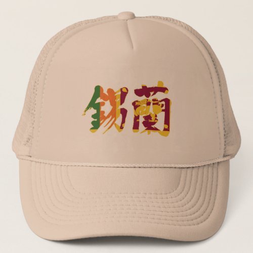 Kanji Sri Lanka Trucker Hat
