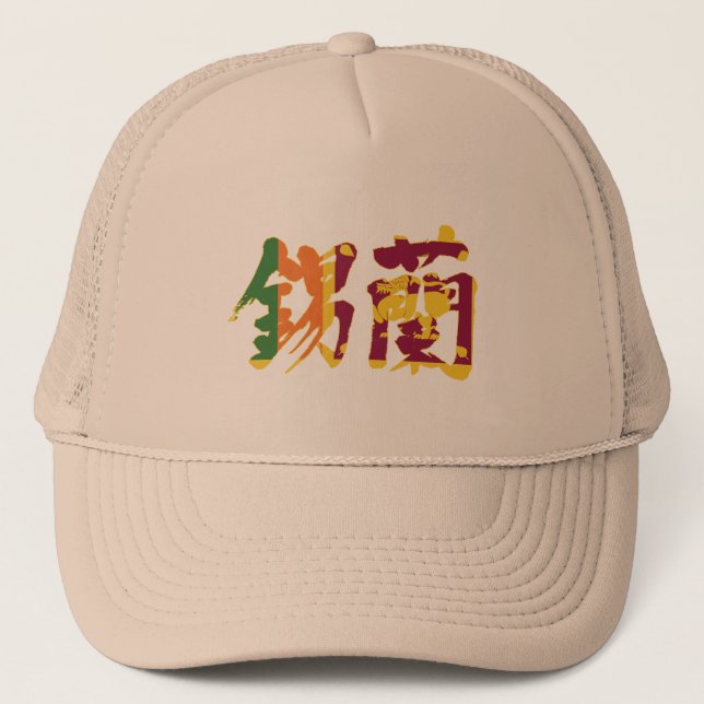 [Kanji] Sri Lanka Trucker Hat (Front)
