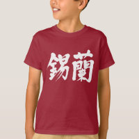 [Kanji] Sri Lanka (white letters)