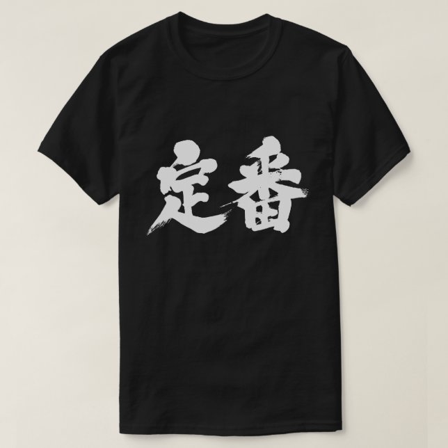 [Kanji] staple of a situation T-Shirt (Design Front)