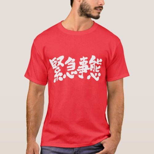 state emergency chinese character kanji 漢字 緊急 事態 リスク